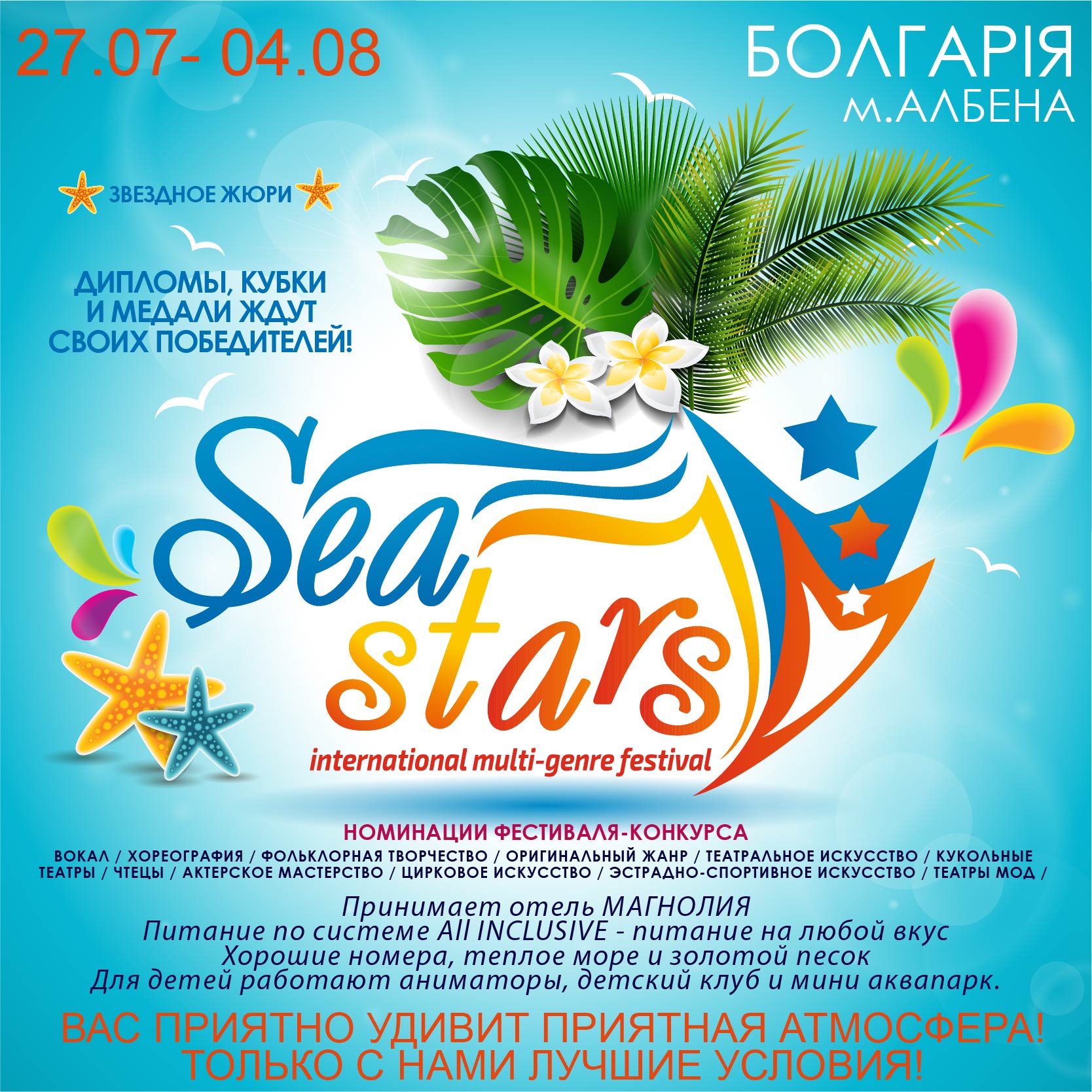 «SEA STARS»