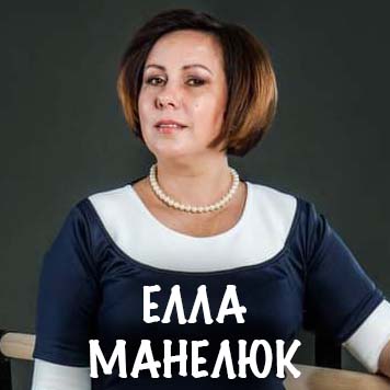Елла Манелюк
